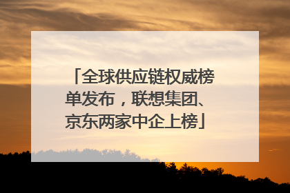 全球供应链权威榜单发布，联想集团、京东两家中企上榜
