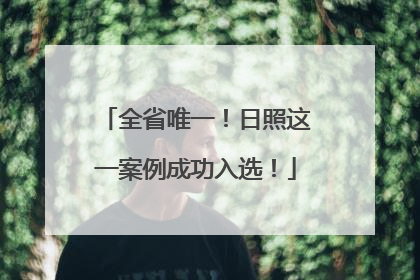 全省唯一！日照这一案例成功入选！