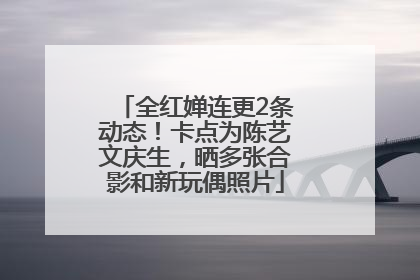 全红婵连更2条动态！卡点为陈艺文庆生，晒多张合影和新玩偶照片