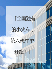 全国独有的小火车，第六代车型开跑！