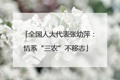 全国人大代表张幼萍：情系“三农”不移志