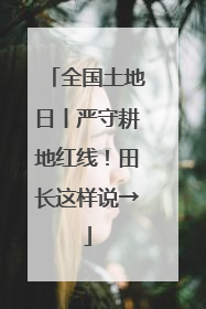 全国土地日丨严守耕地红线！田长这样说→