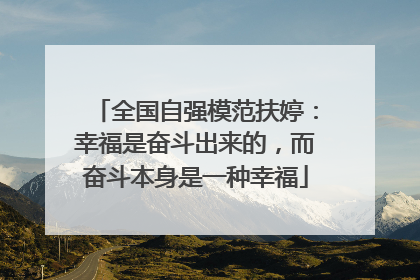 全国自强模范扶婷：幸福是奋斗出来的，而奋斗本身是一种幸福