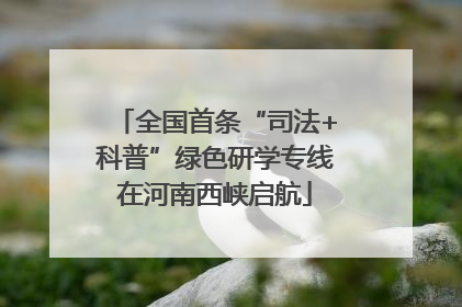 全国首条“司法+科普”绿色研学专线在河南西峡启航
