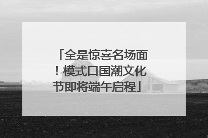 全是惊喜名场面！模式口国潮文化节即将端午启程
