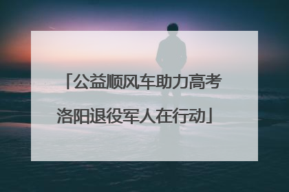 公益顺风车助力高考洛阳退役军人在行动