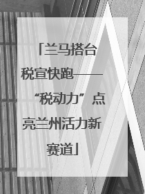 兰马搭台 税宣快跑——“税动力”点亮兰州活力新赛道