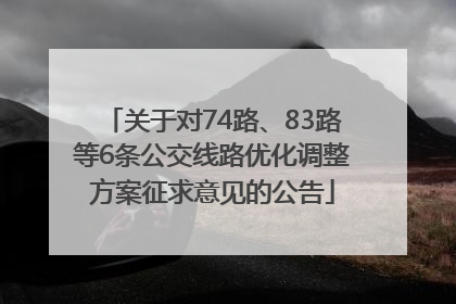 关于对74路、83路等6条公交线路优化调整方案征求意见的公告