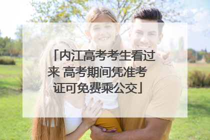 内江高考考生看过来 高考期间凭准考证可免费乘公交