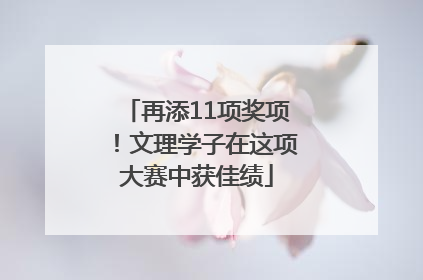 再添11项奖项！文理学子在这项大赛中获佳绩