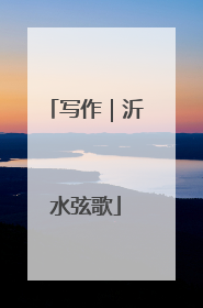 写作｜沂水弦歌