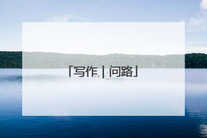 写作｜问路