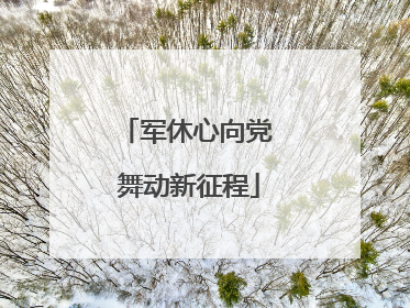 军休心向党 舞动新征程