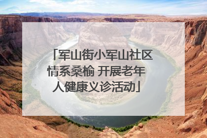 军山街小军山社区情系桑榆 开展老年人健康义诊活动
