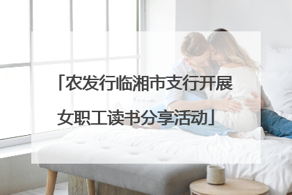 农发行临湘市支行开展女职工读书分享活动