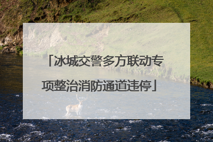 冰城交警多方联动专项整治消防通道违停