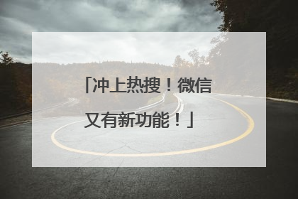 冲上热搜！微信又有新功能！