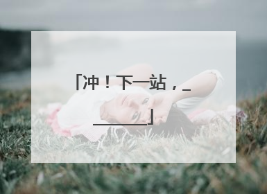 冲！下一站，________