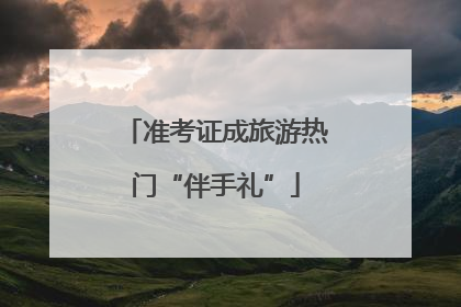 准考证成旅游热门“伴手礼”