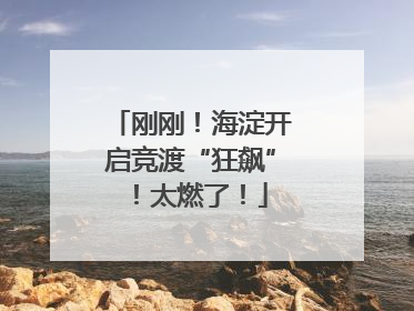 刚刚！海淀开启竞渡“狂飙”！太燃了！