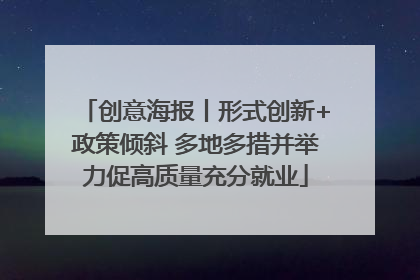 创意海报丨形式创新+政策倾斜 多地多措并举力促高质量充分就业
