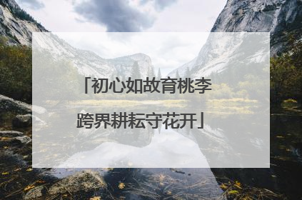 初心如故育桃李 跨界耕耘守花开