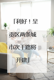 利好！呈贡区两条城市次干路将开建