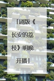 剧版《长安的荔枝》明晚开播