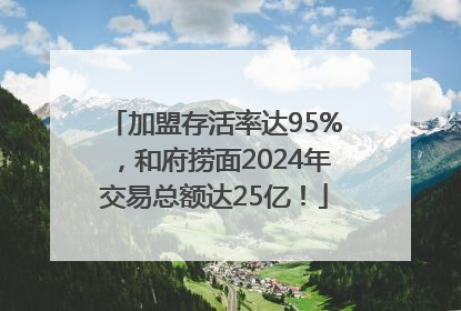加盟存活率达95%，和府捞面2024年交易总额达25亿！