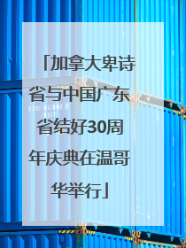 加拿大卑诗省与中国广东省结好30周年庆典在温哥华举行