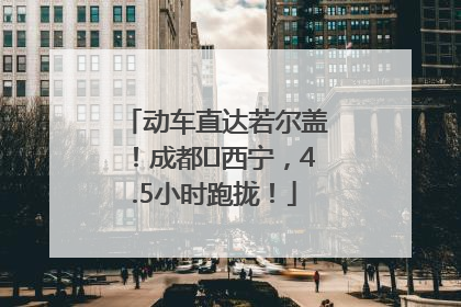 动车直达若尔盖！成都⇄西宁，4.5小时跑拢！