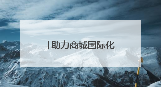 助力商城国际化 临沂将实现购物旅游新突破