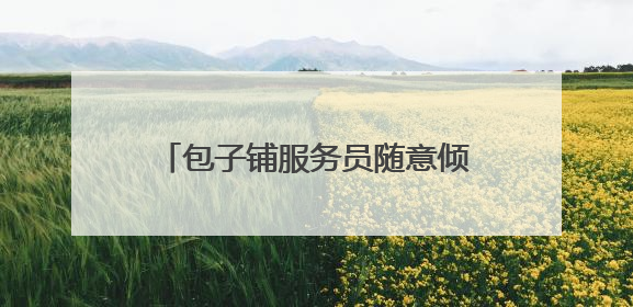 包子铺服务员随意倾倒垃圾 双塔西街二社区网格员及时制止