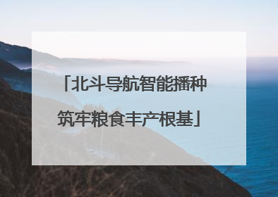 北斗导航智能播种 筑牢粮食丰产根基