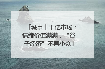 城事︱千亿市场：情绪价值满满，“谷子经济”不再小众