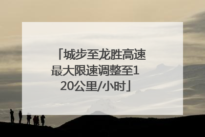 城步至龙胜高速最大限速调整至120公里/小时