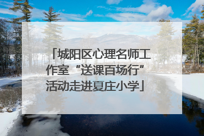 城阳区心理名师工作室“送课百场行”活动走进夏庄小学