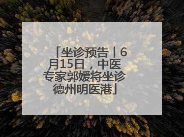 坐诊预告丨6月15日，中医专家郭媛将坐诊德州明医港