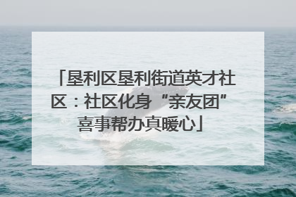 垦利区垦利街道英才社区：社区化身“亲友团” 喜事帮办真暖心
