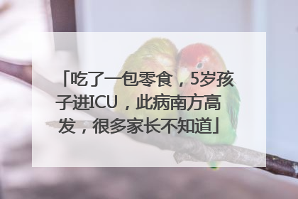 吃了一包零食，5岁孩子进ICU，此病南方高发，很多家长不知道