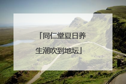 同仁堂夏日养生潮吹到地坛