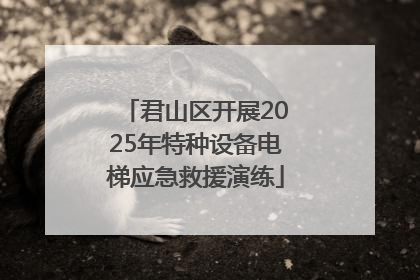 君山区开展2025年特种设备电梯应急救援演练