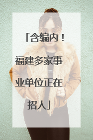 含编内！福建多家事业单位正在招人