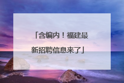 含编内！福建最新招聘信息来了