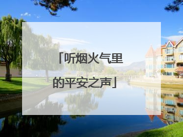 听烟火气里的平安之声