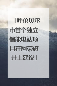 呼伦贝尔市首个独立储能电站项目在阿荣旗开工建设