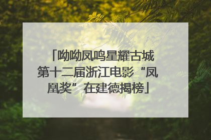 呦呦凤鸣星耀古城 第十二届浙江电影“凤凰奖”在建德揭榜