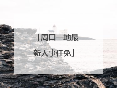 周口一地最新人事任免