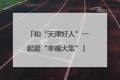 和“天津好人”一起逛“幸福大集”