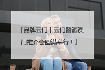 品牌云门丨云门酱酒澳门推介会圆满举行！